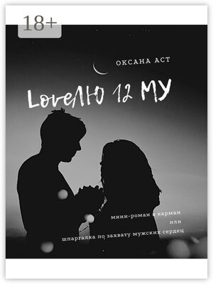 cover image of LoveЛЮ 12 МУ